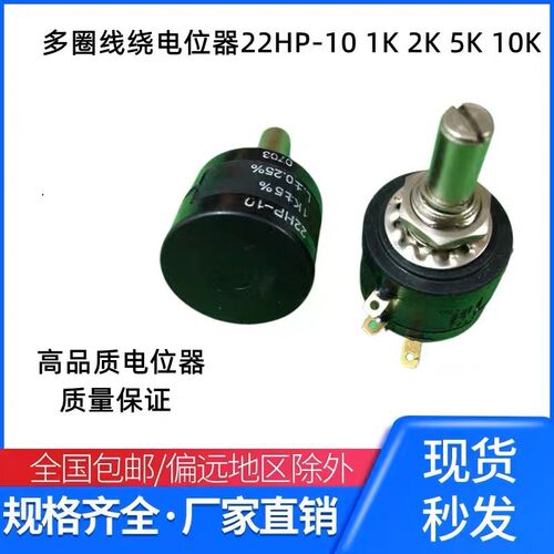 高品质 多圈精密线绕电位器 22HP-10 1K 2K 5K 10K 可调电压电阻