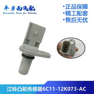 适用于江铃V348驭胜S350转速相位凸轮轴位置传感器6C11 12K073