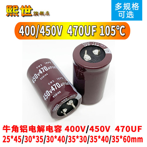 牛角铝电解电容400V/450伏 470UF微法 22x45/30*40/35X50mm 105