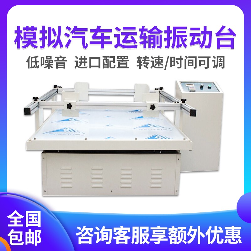 模拟汽车运输振动台震动测试仪包装箱纸箱零部件跑马式小型试验机