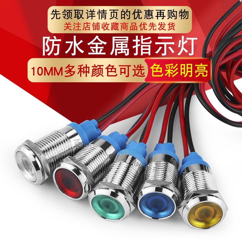 LED金属指示灯10mm防水信号灯 带线电源工作灯5v6v12v24v220v图片