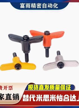 蝶形手柄螺丝HAJ26/27-M4-L25/M5/M6/L20/L12/L16/L30-E-J/Y