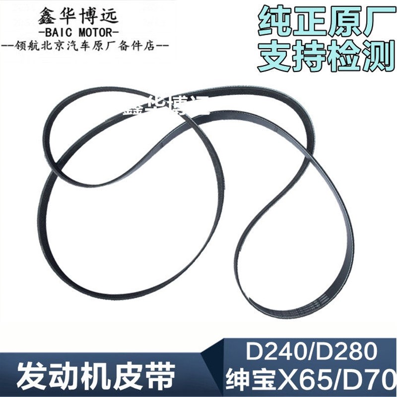 北京汽车绅宝D70X65发电机皮带绅宝D70空调皮带发电机皮带CC皮带