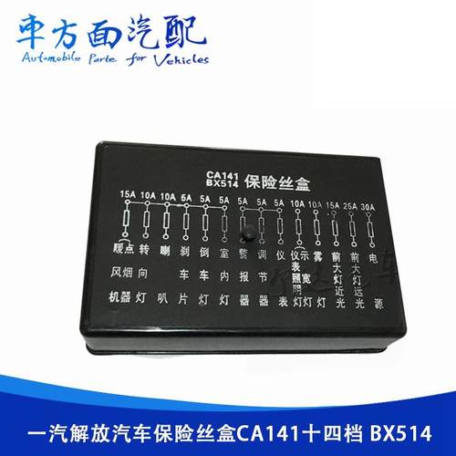 适用于解放汽车保险丝盒 CA141 BX514十四档保险丝盒农机配套