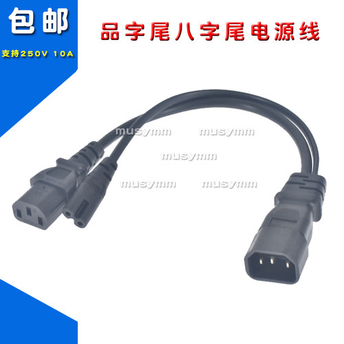 IEC320 C14转C13+C7 品字尾八字尾电源线一分二全铜0.3米