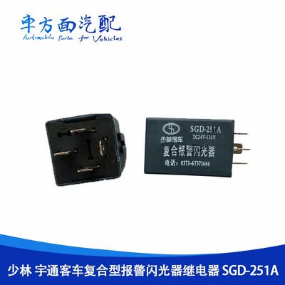 适用于客车少林复合报警闪光器 SGD-251A DC24V-130W四插继电器
