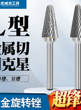 硬质合金旋转锉金属电磨头圆锥圆顶小型打磨头旋转锉刀头铣刀L型