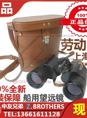 劳动牌望远镜劳动望远镜船用 7*50 HGY-1航海双筒学泽光学 370345