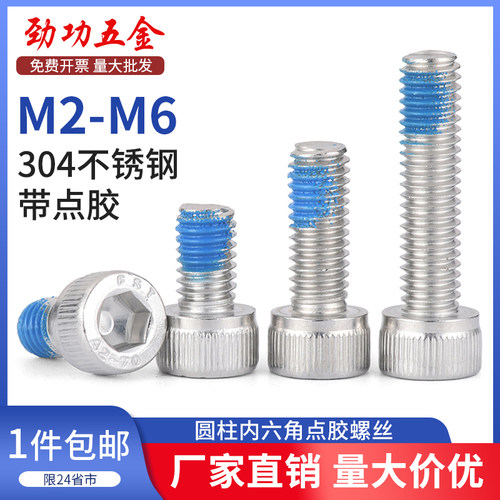 SZ304不锈钢内六角点胶螺丝钉杯头涂胶防震松耐脱落螺栓M2M3M4M6
