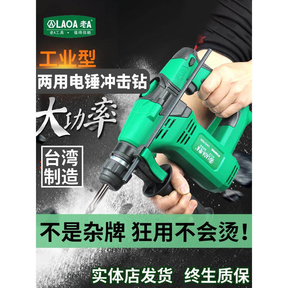 台湾老A工业级电锤电钻电镐多功能冲击钻敲墙打混凝土大功率家用