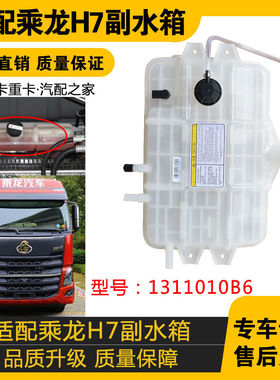 适配柳汽乘龙H7副水箱 原车配件 4H7YC60D33X1C-1311010B6 副水箱