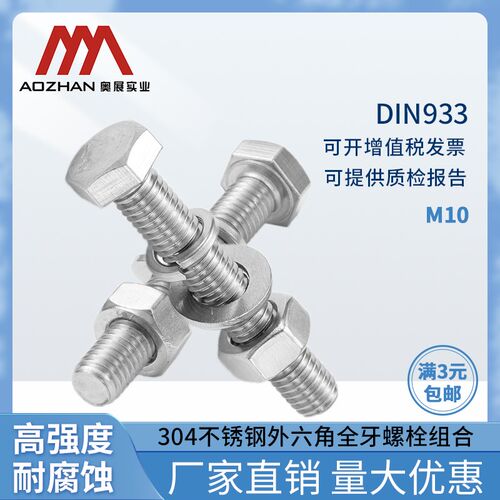 奥展10mm外六角螺丝304不锈钢螺栓DIN933平弹母组合M10*16-140mm