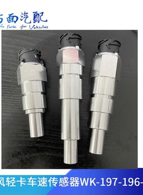 WK-197-196-195-177适配东风凯普特解放J6F虎V里程表传感器车速传