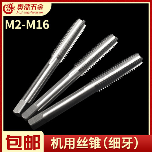 细牙机用丝攻--高硬度 机用丝锥.机攻.丝攻手用也可 细丝M2-M16