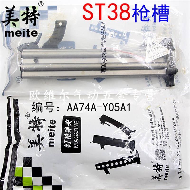 原装美特ST38气动钢钉枪配件 美特ST38弹夹部装 ST38枪槽 枪架