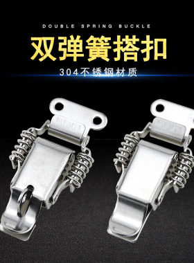 304不锈钢双弹簧挂锁搭扣 木箱锁扣 箱扣 工业搭扣 卡扣 箱包配件