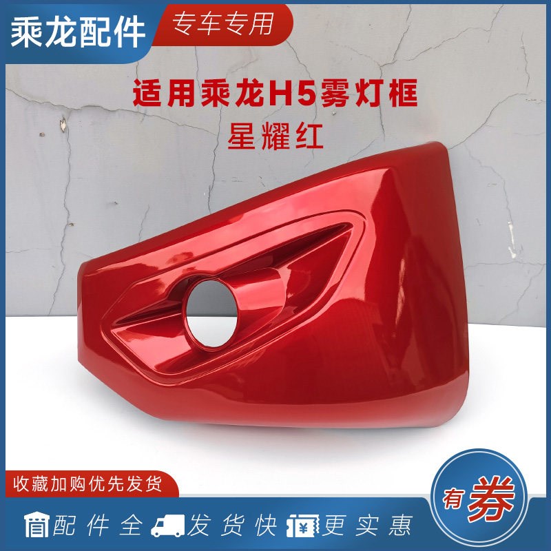 适用柳汽乘龙H5防雾灯框星耀红新款保险杠包角前灯罩边框H7M3货车