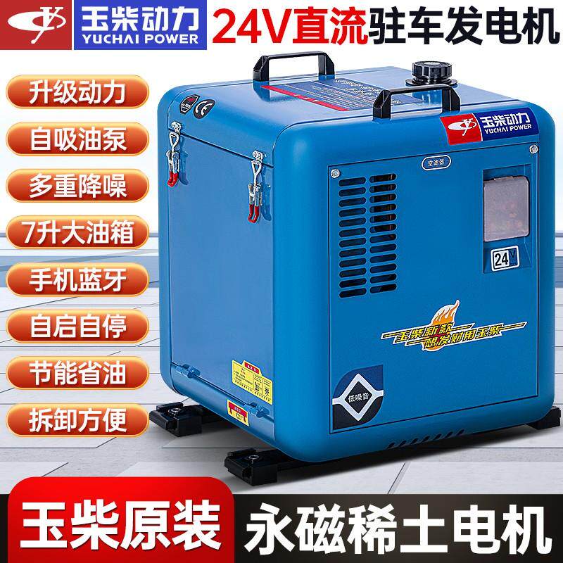 原装玉柴动力24V柴油发电机驻车空调汽油发电机货车变频直流车载