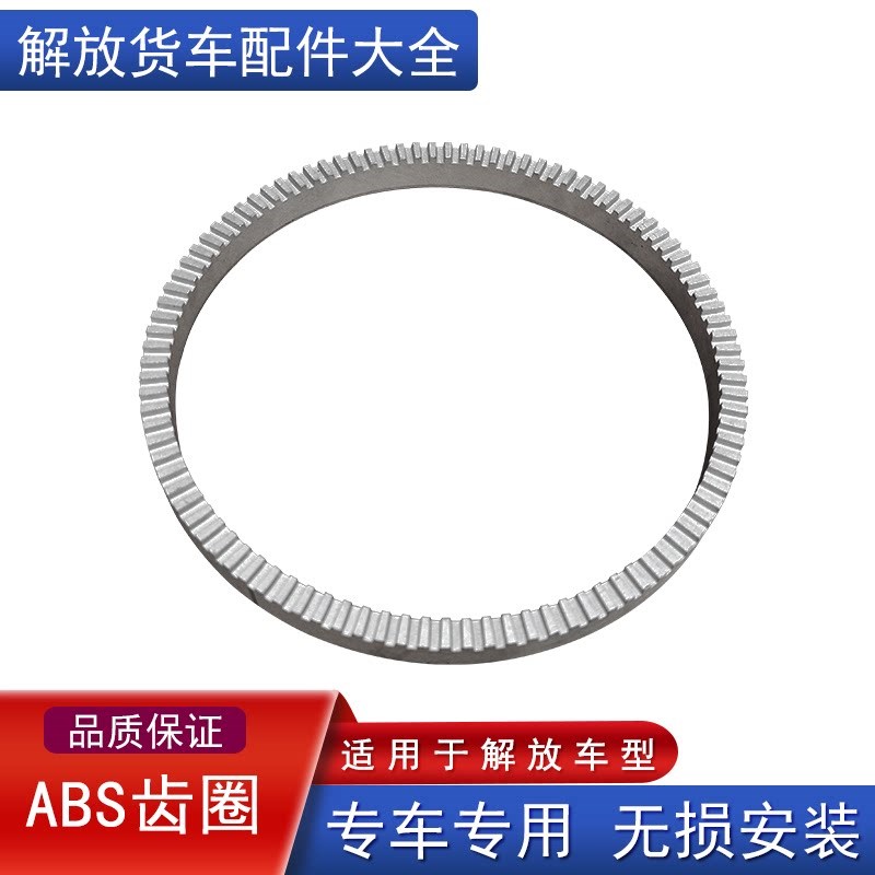 适用解放j6p防抱死齿圈jh6天v悍v2.0龙威轮毂感应环传感器齿环ABS