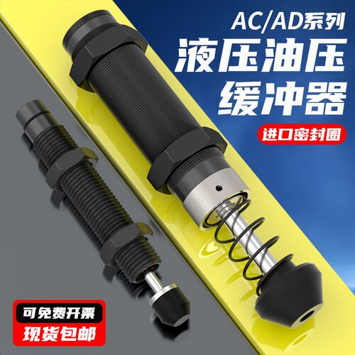 AC油压液压缓冲器气缸减震器AC0806/1008可调阻尼器AD机械手配件