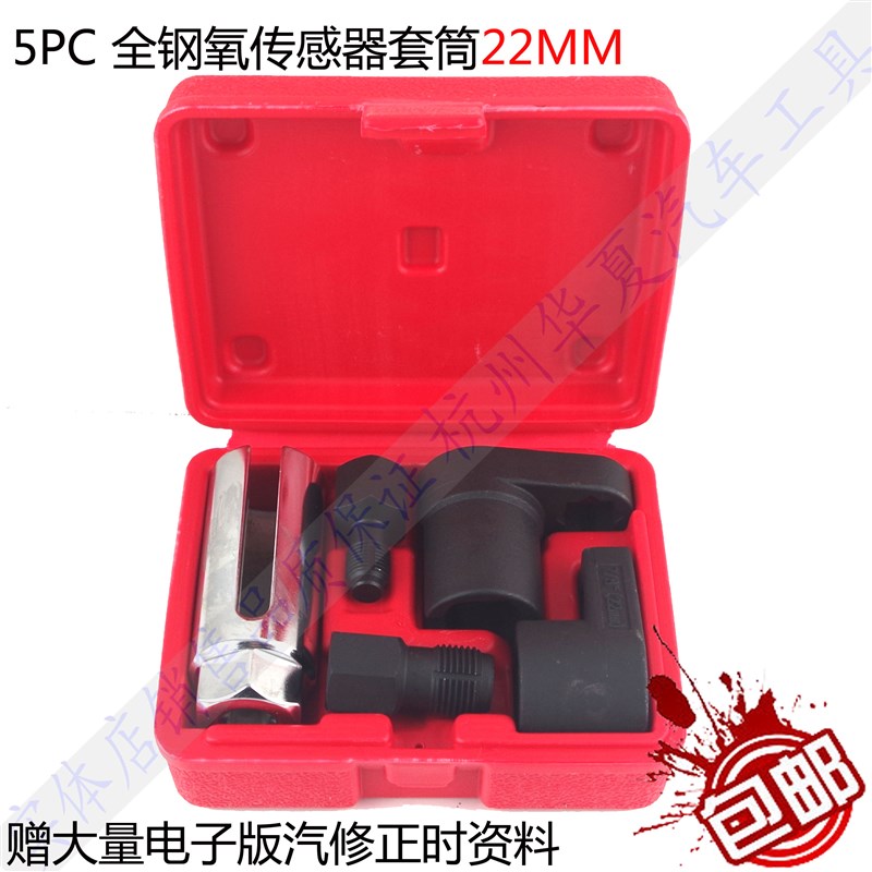 5件套氧传感器套筒 丝攻 含氧感应套筒拆卸工具 欧式 日式 送资料