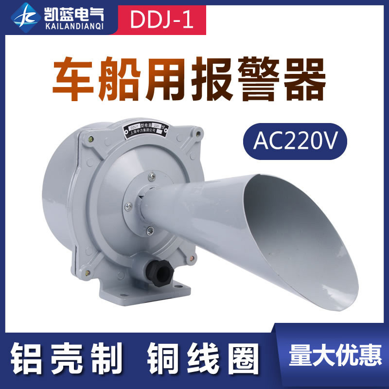 电笛DDJ1交流船用车用警报器交流电笛报警器喇叭AC220V