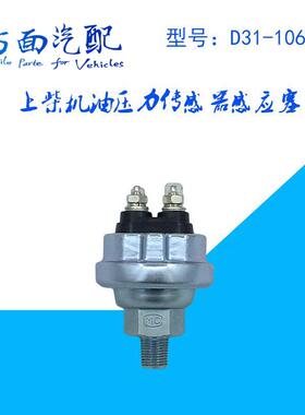 报警器适用于上柴欧曼电子机油压力传感器感应器D31-106-05+A