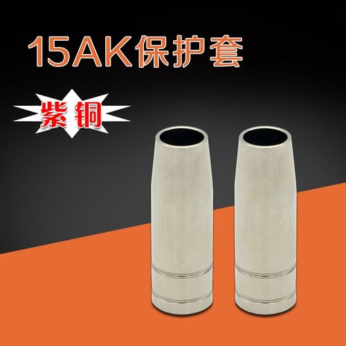 气保焊枪配件 欧式焊枪 15AK保护套 保护咀 紫铜 常州生产