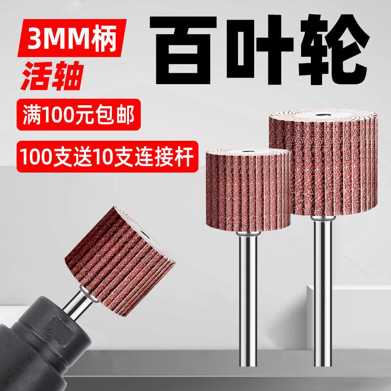 3mm活柄百叶轮磨头 600目砂布页轮 含税工业用砂纸打磨配件