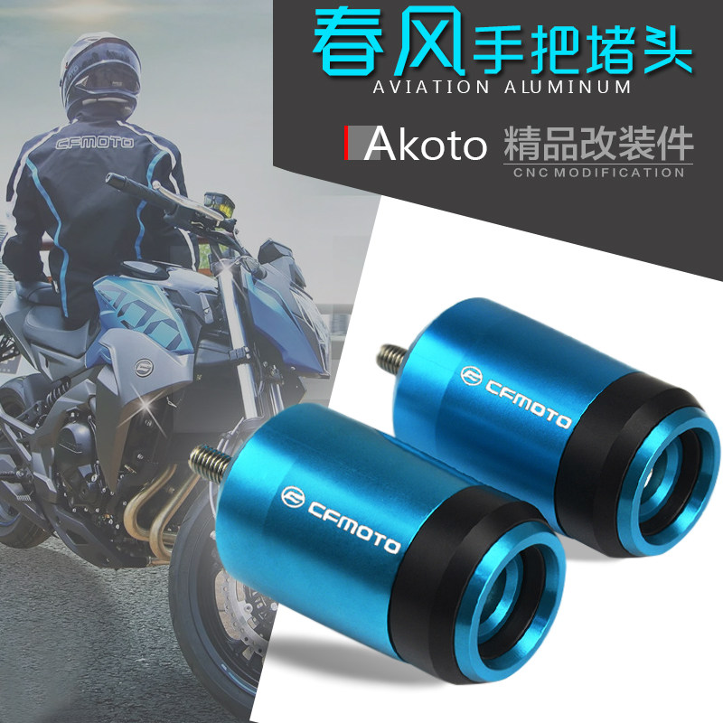 春风CF150NK 250NK 400/650NK 改装手把套堵头平衡塞子手把堵配件