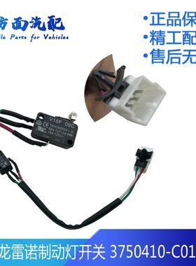 适用于东风天龙雷诺制动灯刹车灯开关信号灯开关3750410-C0101