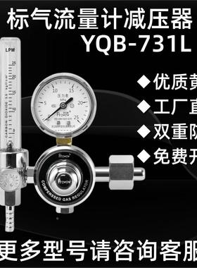 标准气体流量计减压阀压力表YQB-731L实验室尾气检测精密仪表