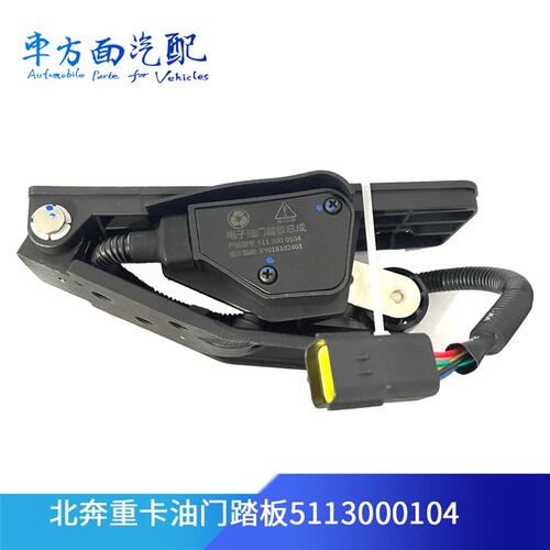 适用于奔驰80B 北奔重卡5713000004油门踏板加速传感器5113000104