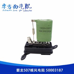 空调暖风机鼓风机调速电阻 50003187 适用于霸龙507暖风电阻 M51