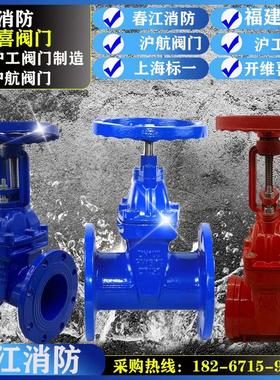 春江消防设备软密封沪工沪航闸阀专用金华开维喜阀法兰暗杆闸阀正