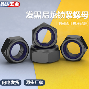 自锁防松螺丝母尼龙锁紧防松螺母发黑防松螺帽M6M8M10M12M14M16