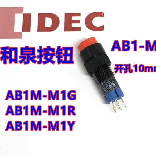 IDEC正品和泉AB1-M AB1M-M1G按钮AB1M-M1R M1Y孔10mm自复位M2G 2R