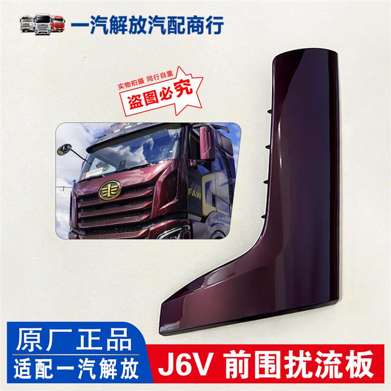 适用解放J6V前围扰流板外侧板包角前脸导流板J6V左右侧护板原厂件