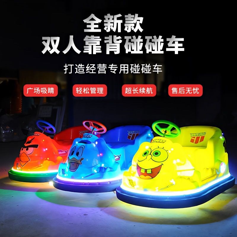 新款儿童碰碰车电动广场游乐设备户外家用双人发光夜市摆摊生意