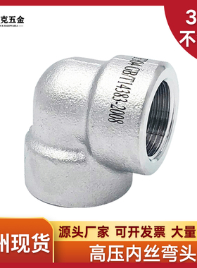 304/316L不锈钢内丝弯头NPT耐140KG高压管件2000LB内螺纹内牙美标