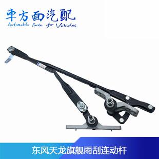 适用于东风天龙旗舰驾驶室前雨刮连动杆雨刮支架3741010-C6100