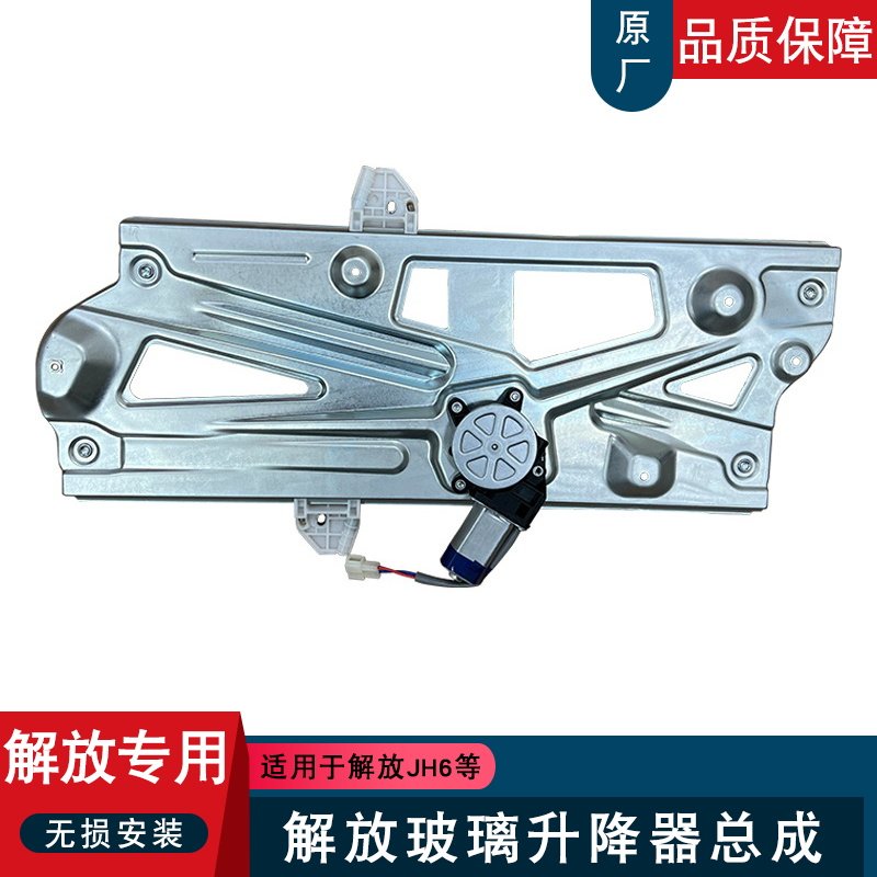 适用解放jh6玻璃升降器电动摇窗机总成一汽青岛jh6玻璃支托架配件