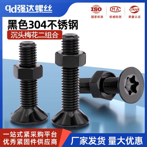 黑色304不锈钢螺丝沉头平头内梅花螺栓螺丝钉螺母套装M23456M8M10