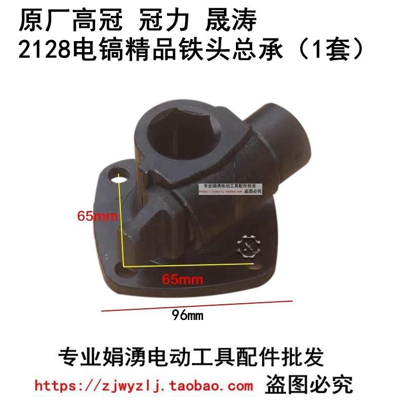 原厂高冠 冠力晟涛2128电镐精品铁头总承 电镐锻造铁头带卡销配件