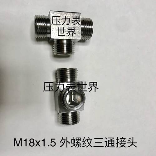 M18x1.5 不锈钢三通接头 三边外螺纹M18*1.5 等径外丝三通