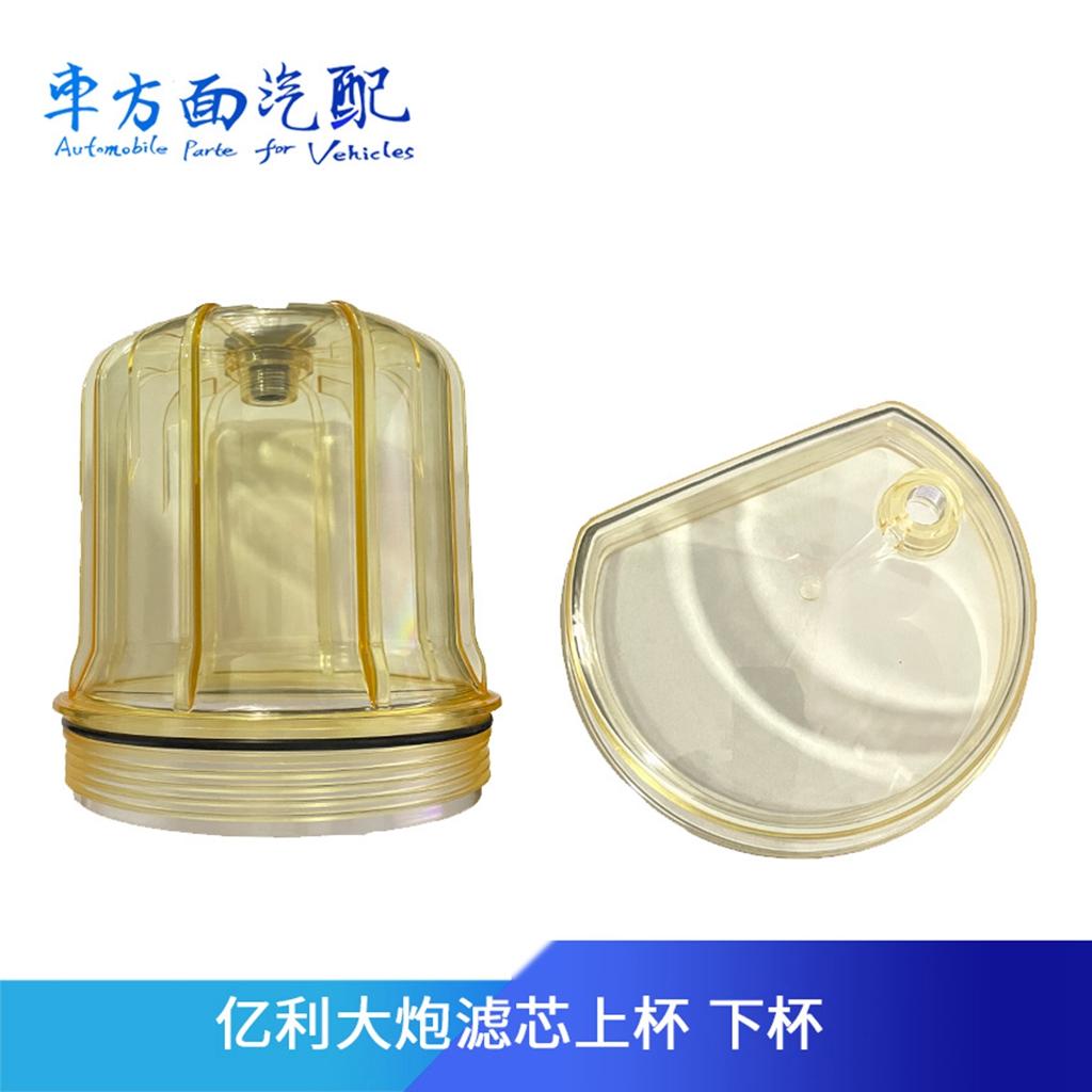 适配解放j6p亿利大炮2007下上滤杯胶圈放水杯底座塑料外壳透明盖