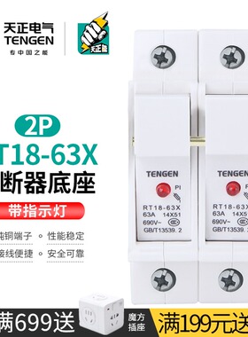 天正熔断器底座带灯两相保险丝隔离开关14*51mm熔芯RT18-63X-2P座