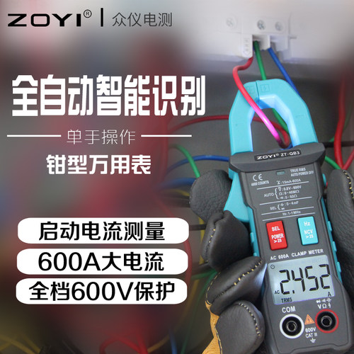 众仪ZOYI全自动钳形电流表ZT-QB4电容电工数字高精档位防烧万用表