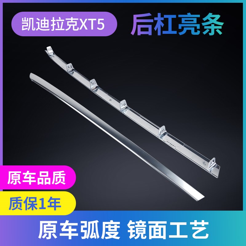 适用于凯迪拉克XT5后杠饰条XT5后保险杠亮条尾箱盖下饰条装饰亮条