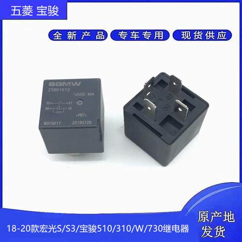 原厂宝骏310 510 360 730 530 560 630 610 E100继电器23881812